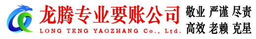 乳源龙腾收账公司